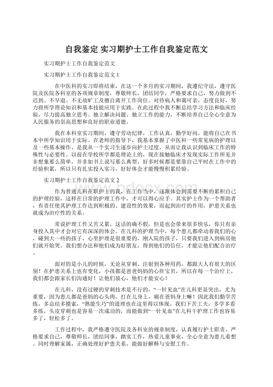 自我鉴定 实习期护士工作自我鉴定范文Word文档下载推荐.docx