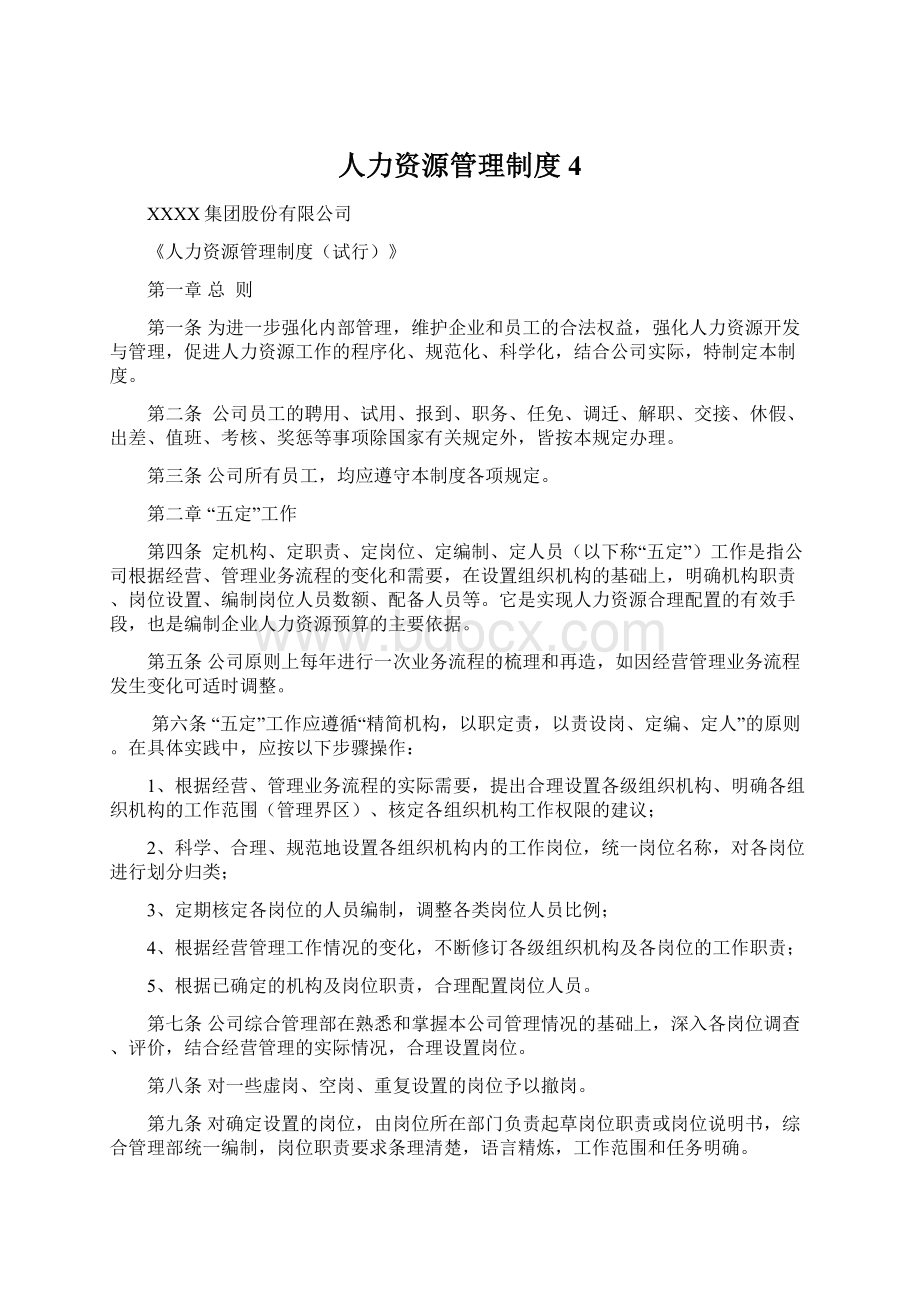 人力资源管理制度 4文档格式.docx_第1页