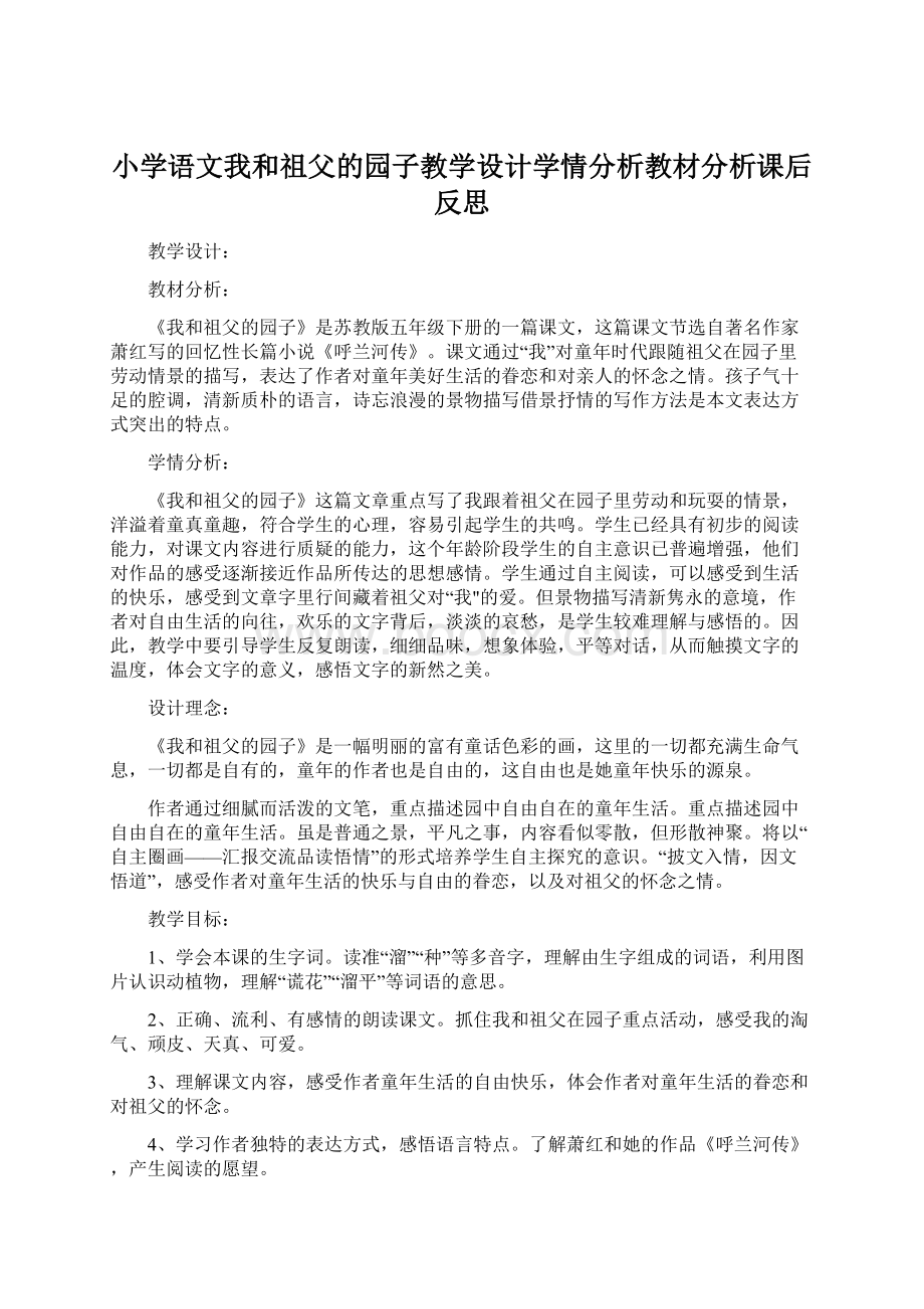 小学语文我和祖父的园子教学设计学情分析教材分析课后反思.docx_第1页