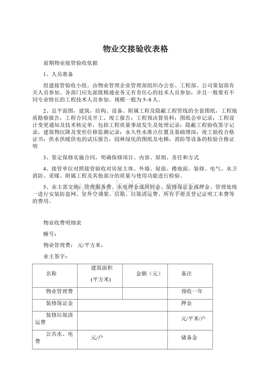 物业交接验收表格.docx