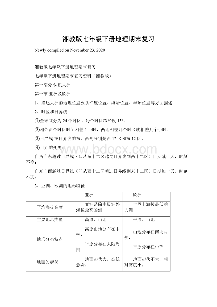 湘教版七年级下册地理期末复习Word文档格式.docx