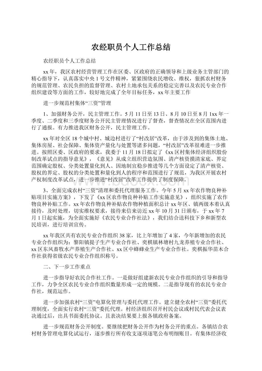 农经职员个人工作总结文档格式.docx