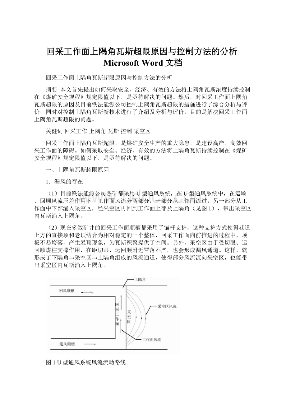 回采工作面上隅角瓦斯超限原因与控制方法的分析Microsoft Word 文档.docx