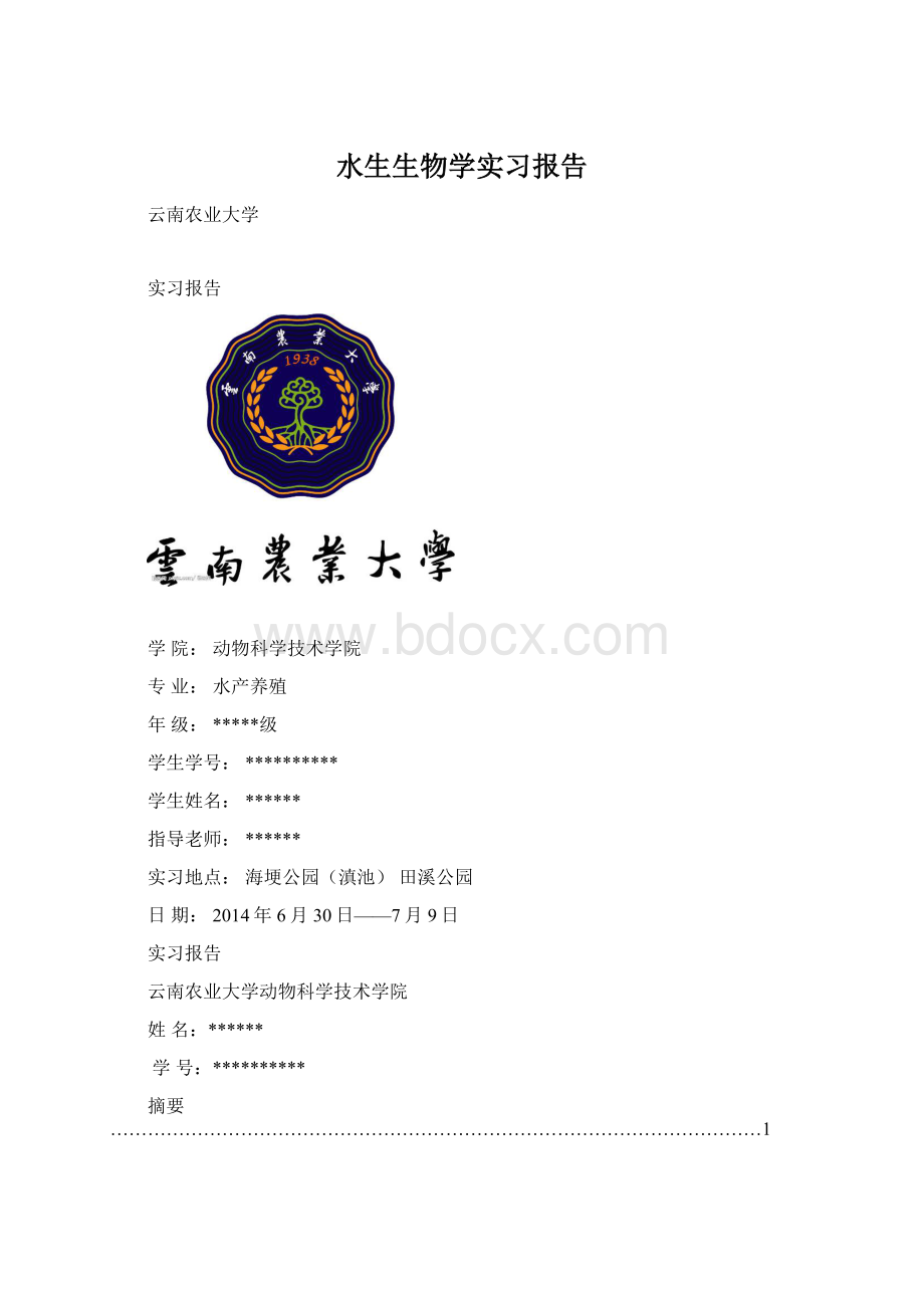 水生生物学实习报告文档格式.docx_第1页