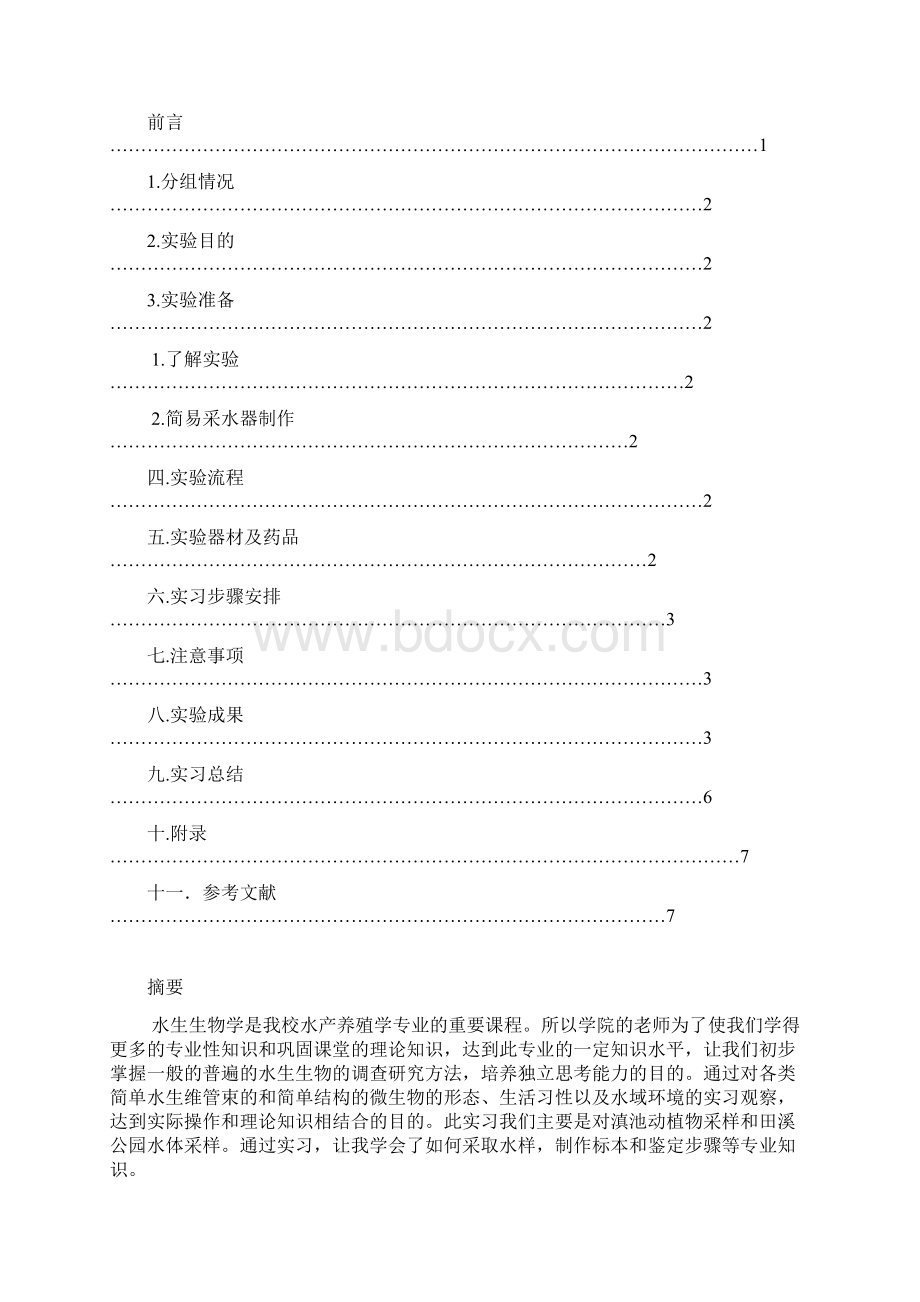 水生生物学实习报告文档格式.docx_第2页