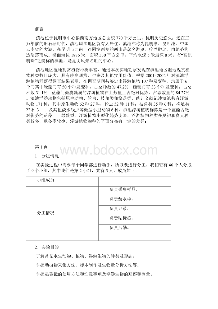 水生生物学实习报告文档格式.docx_第3页