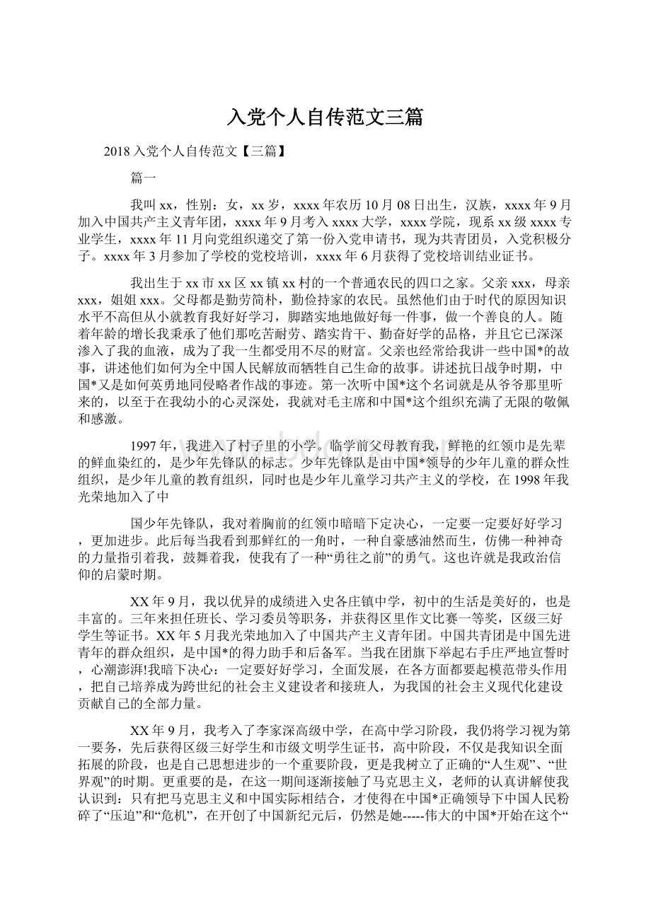 入党个人自传范文三篇Word格式文档下载.docx