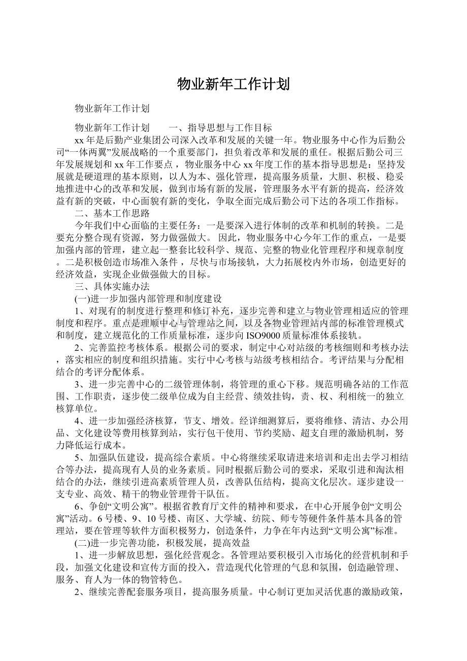 物业新年工作计划.docx_第1页