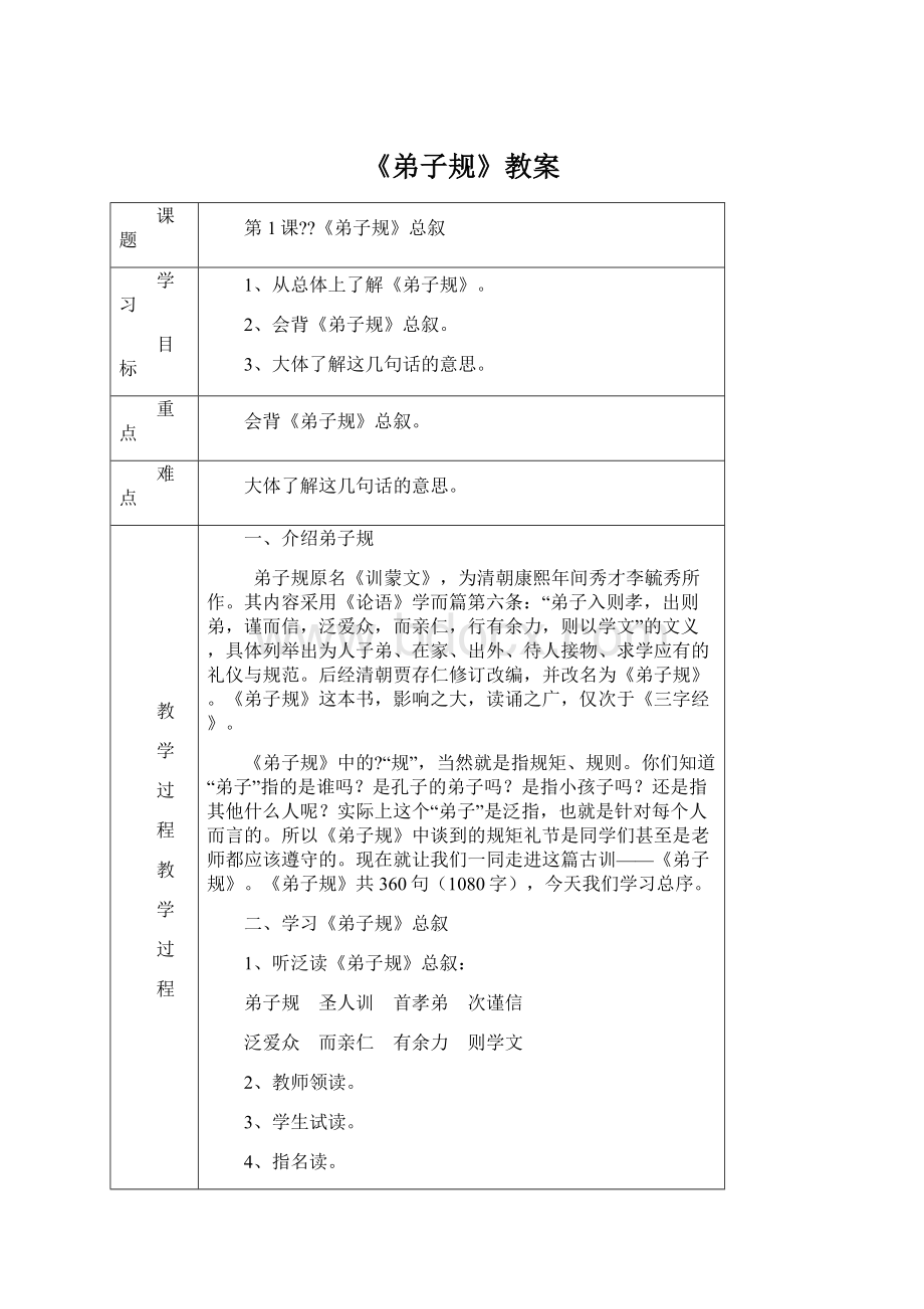 《弟子规》教案Word文档格式.docx