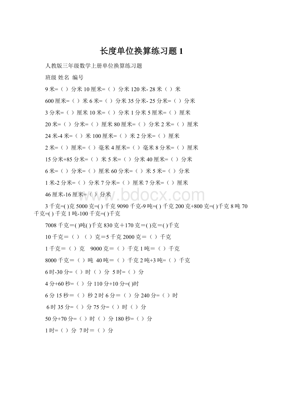 长度单位换算练习题1.docx