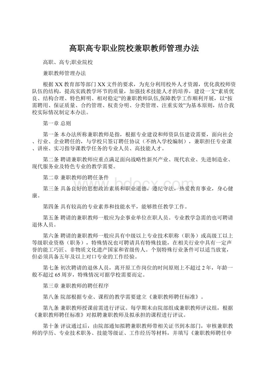 高职高专职业院校兼职教师管理办法.docx