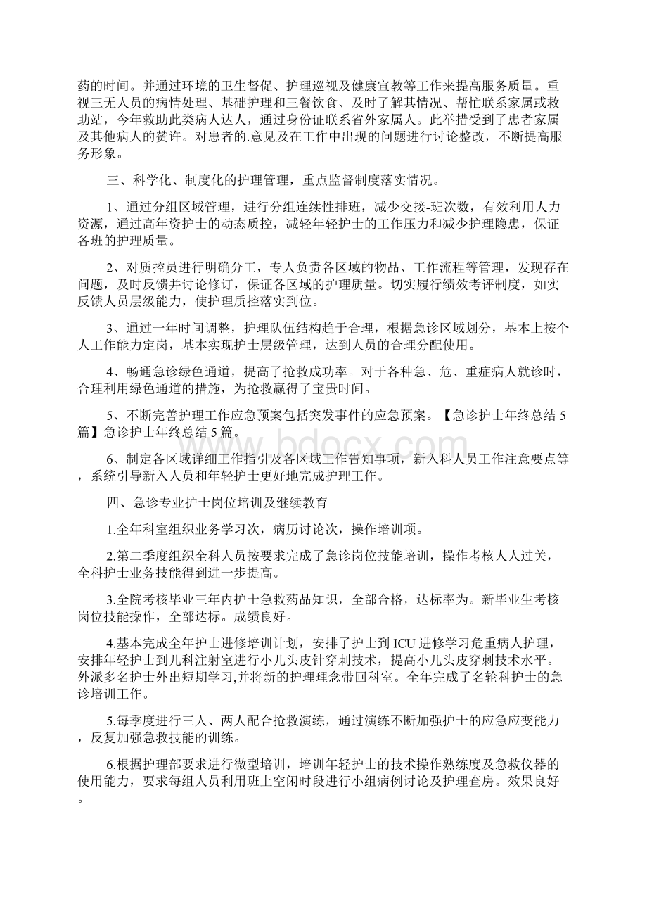 急诊科护士长年度考核个人总结3篇.docx_第3页