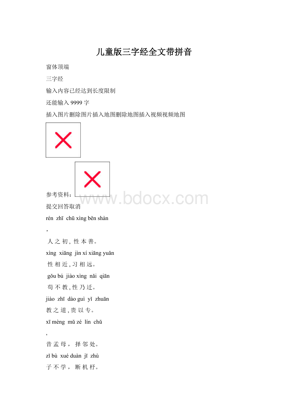 儿童版三字经全文带拼音.docx