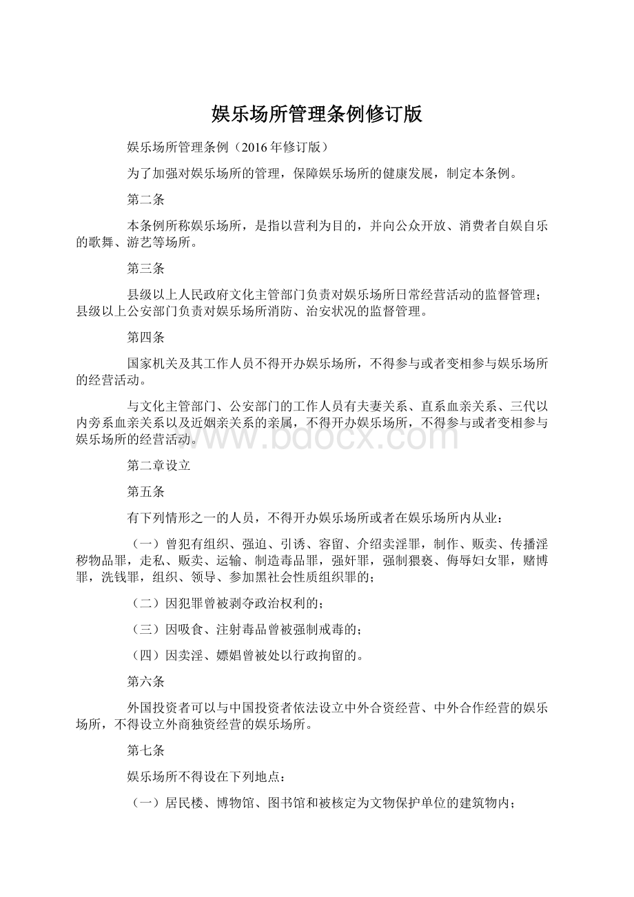 娱乐场所管理条例修订版.docx