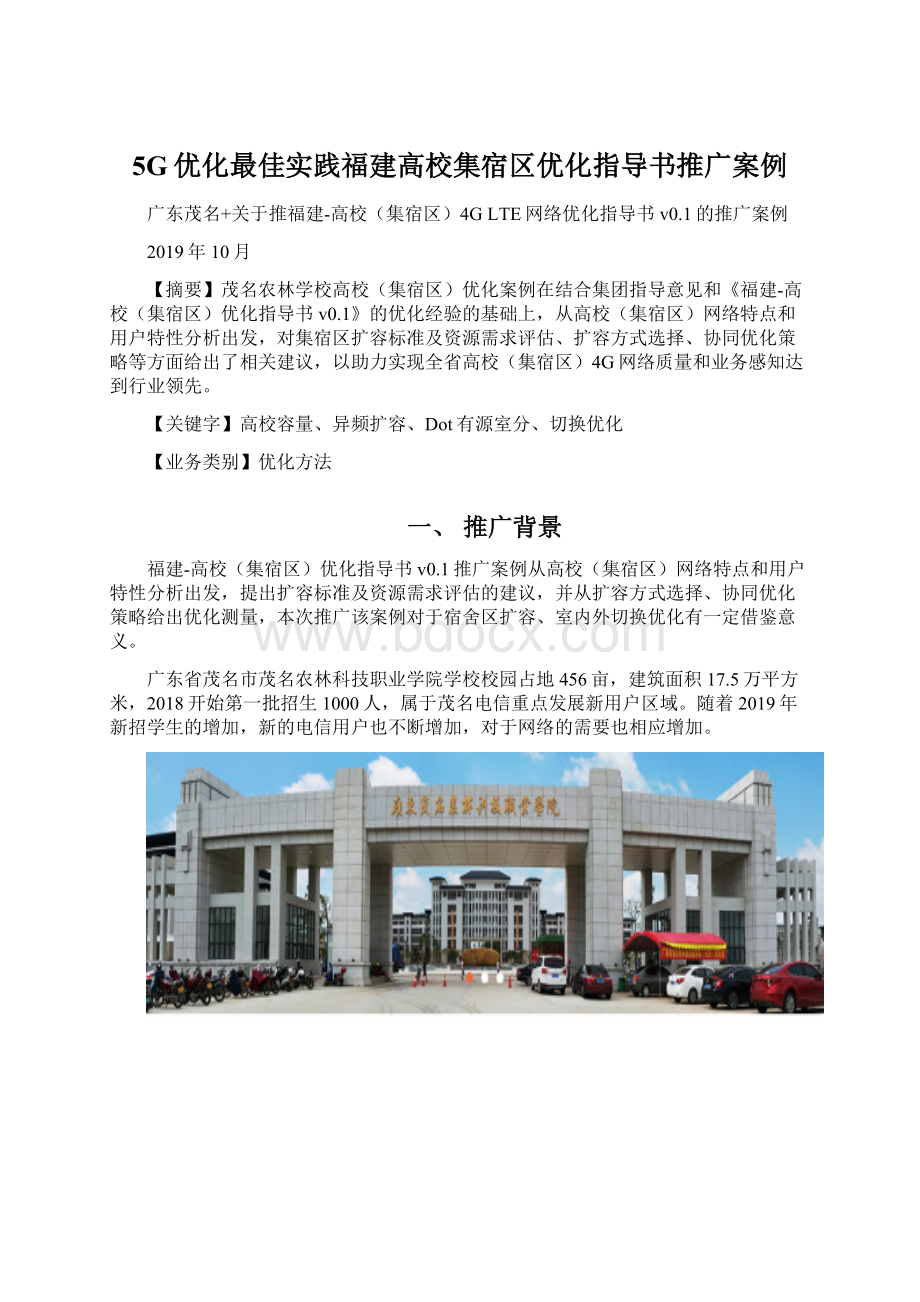 5G优化最佳实践福建高校集宿区优化指导书推广案例.docx_第1页