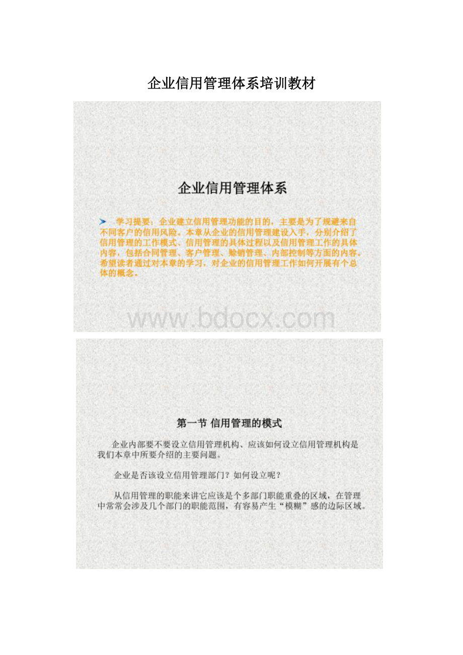 企业信用管理体系培训教材Word下载.docx