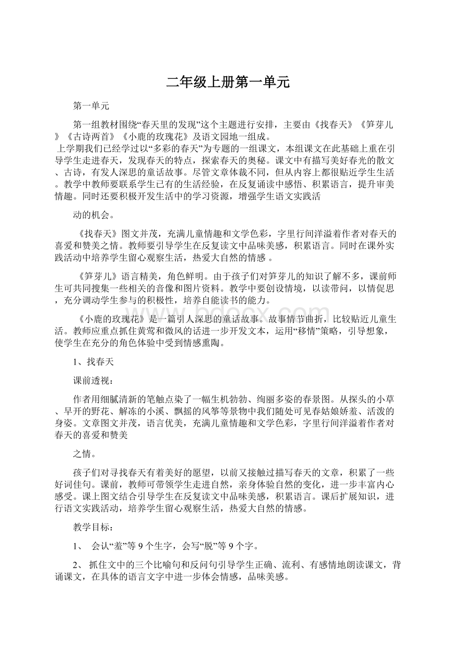 二年级上册第一单元Word文档下载推荐.docx_第1页