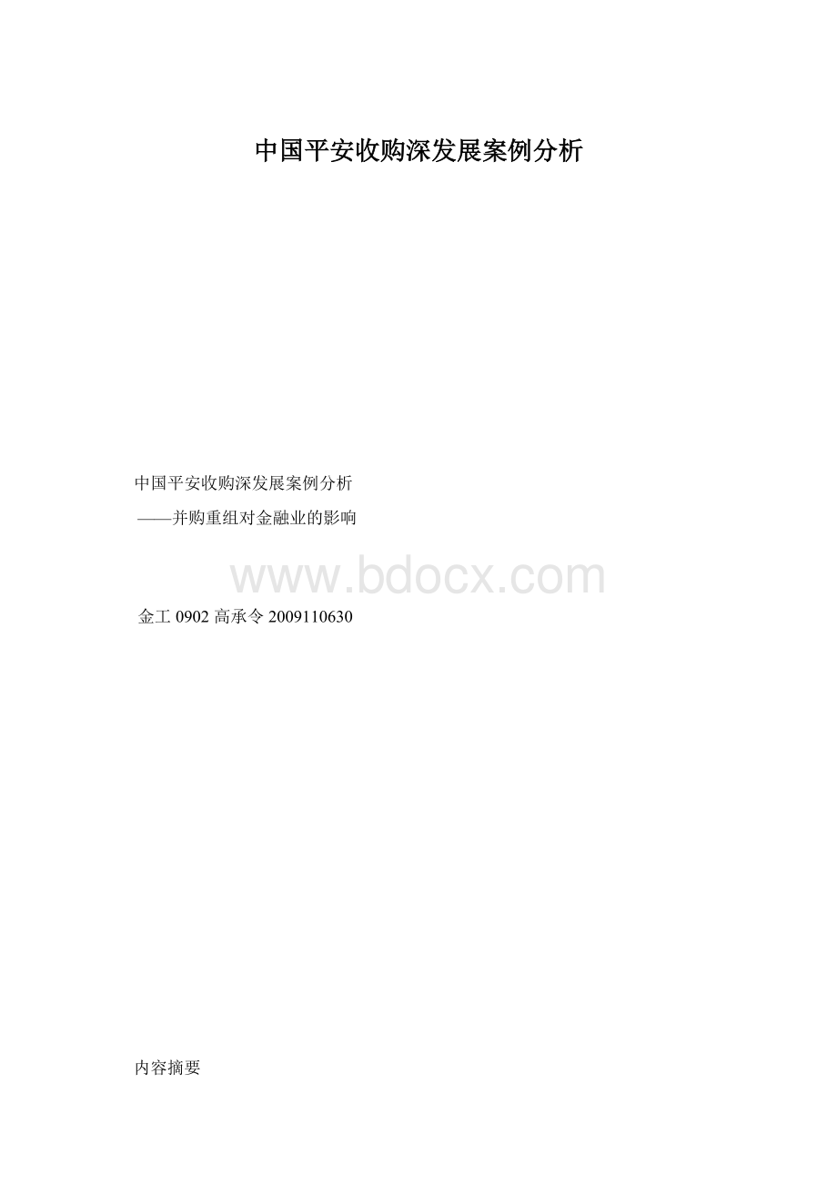 中国平安收购深发展案例分析Word下载.docx_第1页