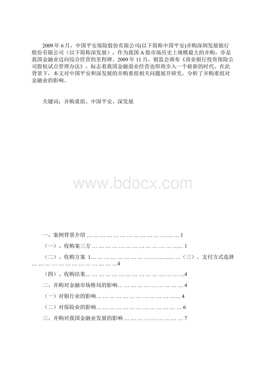 中国平安收购深发展案例分析.docx_第2页