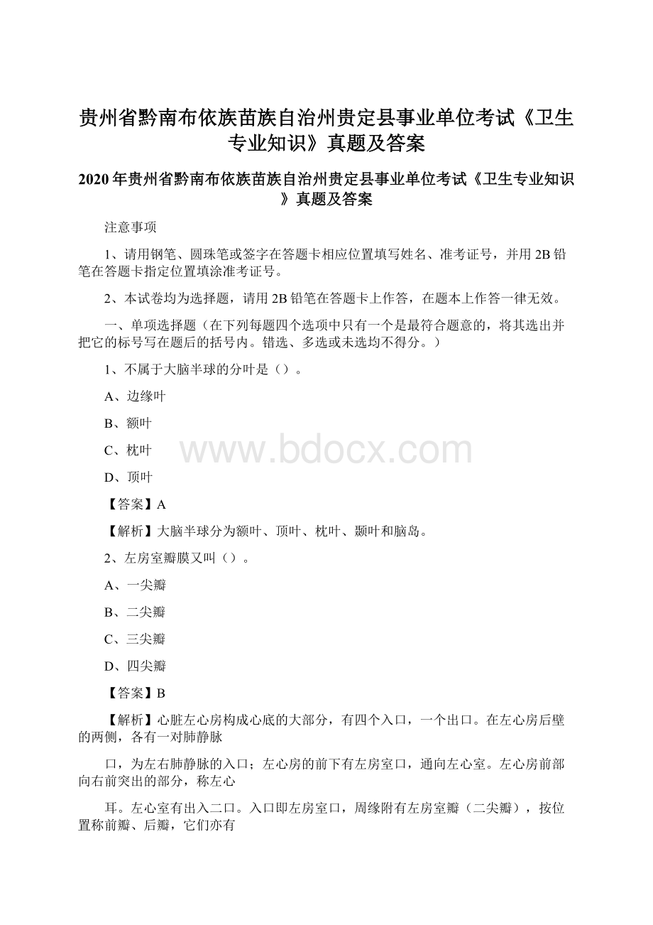 贵州省黔南布依族苗族自治州贵定县事业单位考试《卫生专业知识》真题及答案.docx_第1页