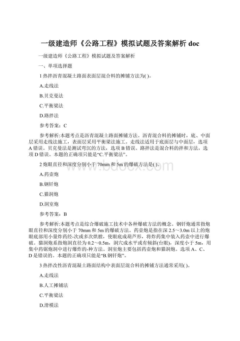 一级建造师《公路工程》模拟试题及答案解析docWord文档下载推荐.docx_第1页