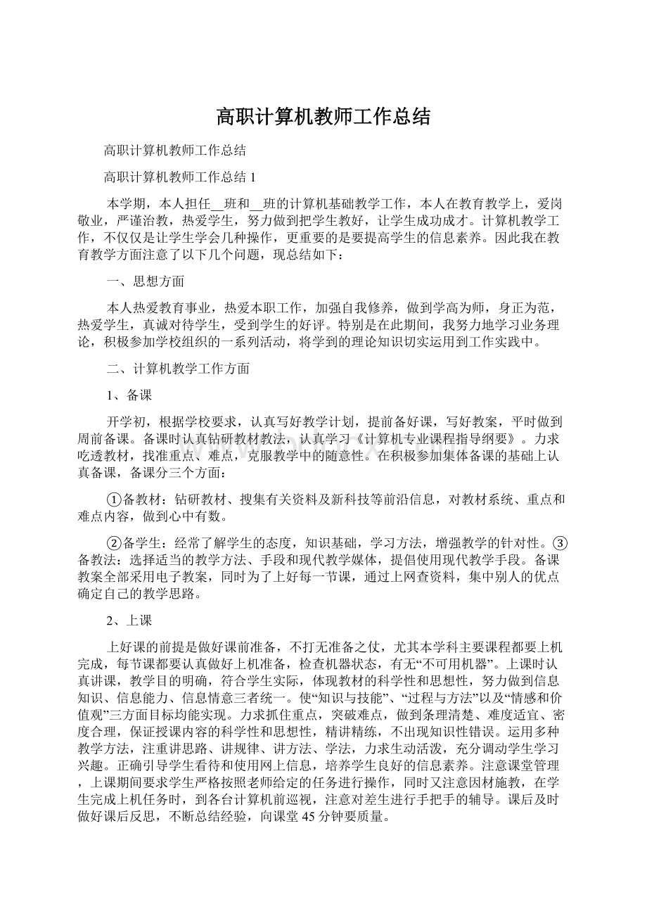 高职计算机教师工作总结.docx