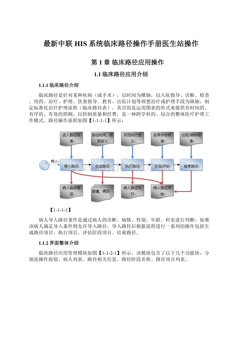 最新中联HIS系统临床路径操作手册医生站操作.docx