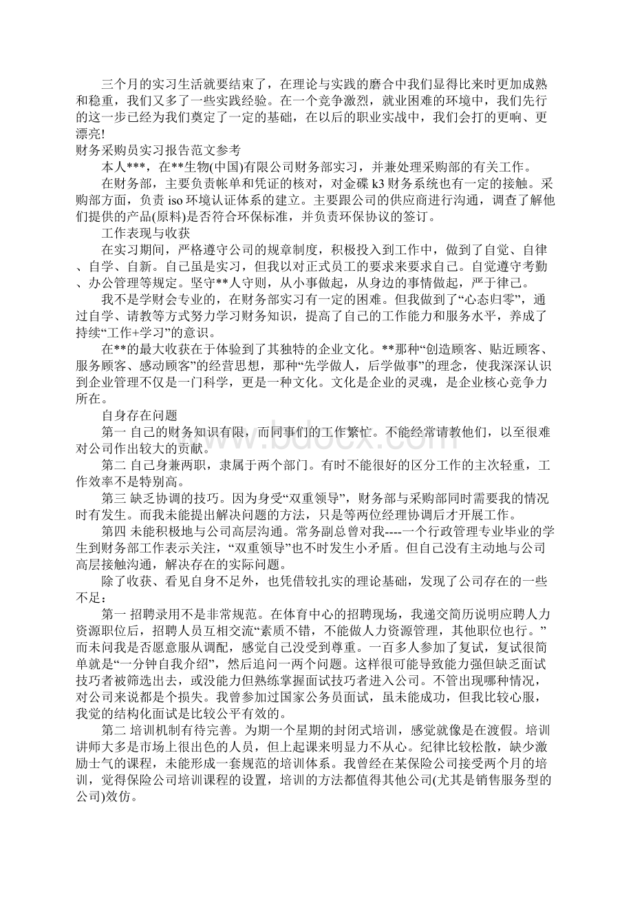 采购实习报告范文3篇.docx_第2页