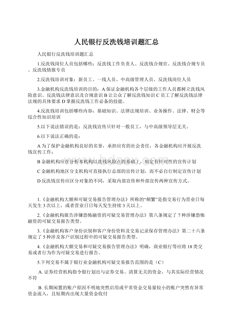 人民银行反洗钱培训题汇总Word文件下载.docx