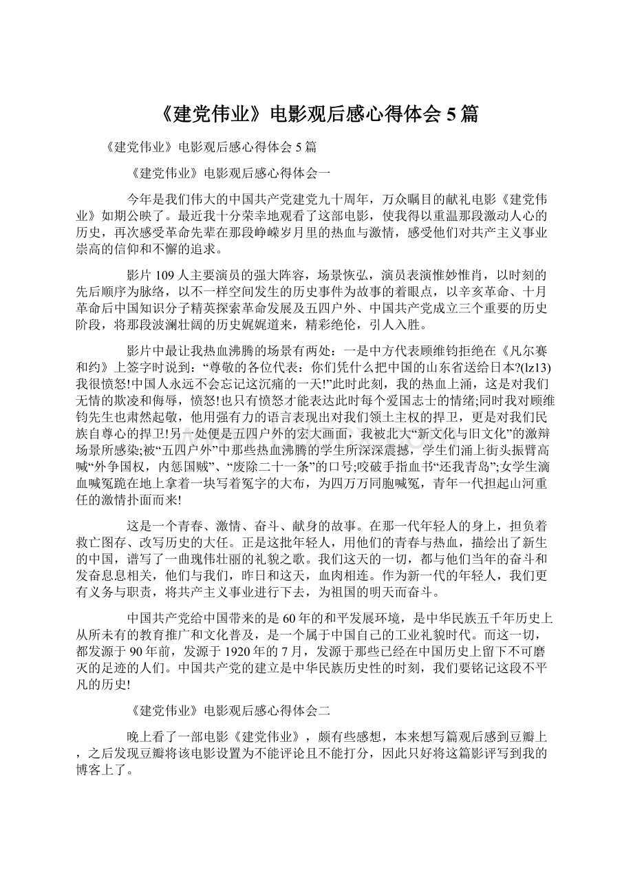 《建党伟业》电影观后感心得体会5篇.docx_第1页