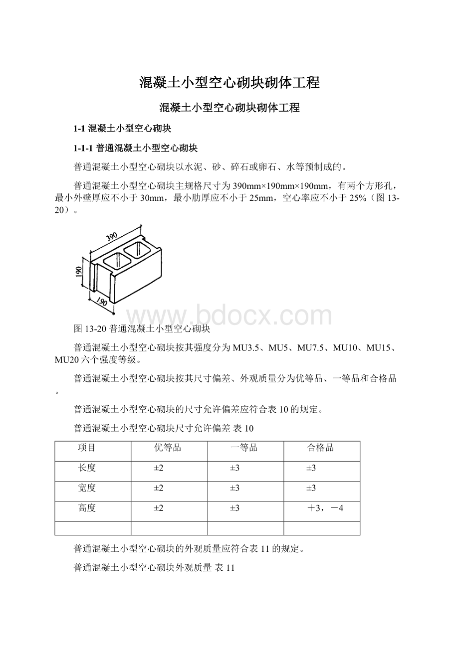 混凝土小型空心砌块砌体工程文档格式.docx_第1页