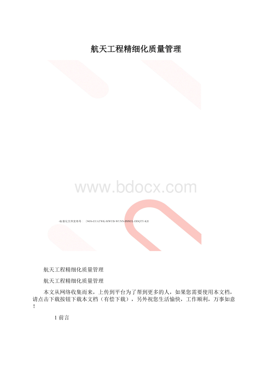 航天工程精细化质量管理文档格式.docx