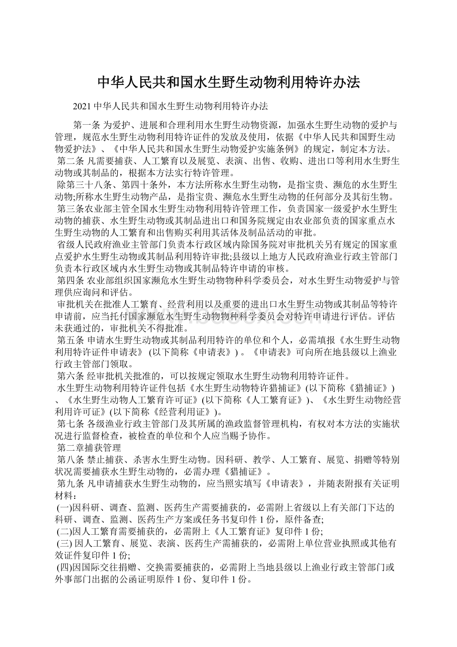 中华人民共和国水生野生动物利用特许办法Word格式文档下载.docx