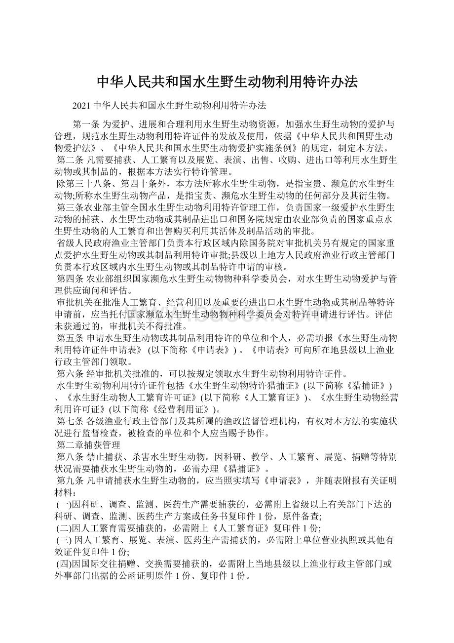 中华人民共和国水生野生动物利用特许办法Word格式文档下载.docx_第1页