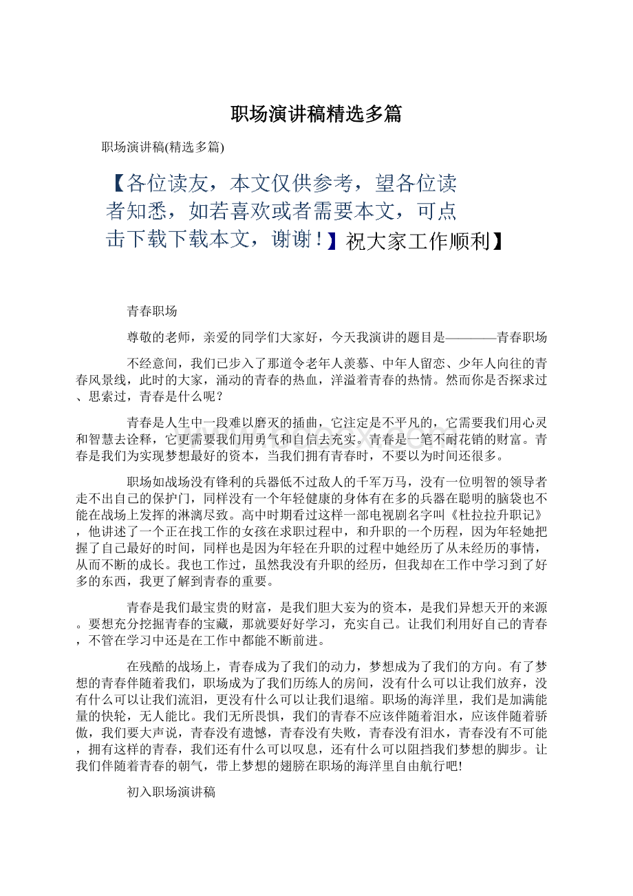 职场演讲稿精选多篇Word格式文档下载.docx_第1页