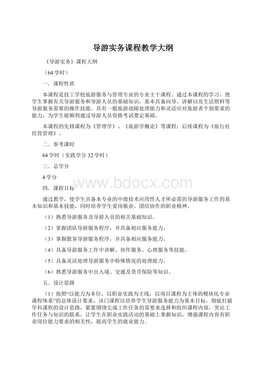 导游实务课程教学大纲Word格式文档下载.docx_第1页