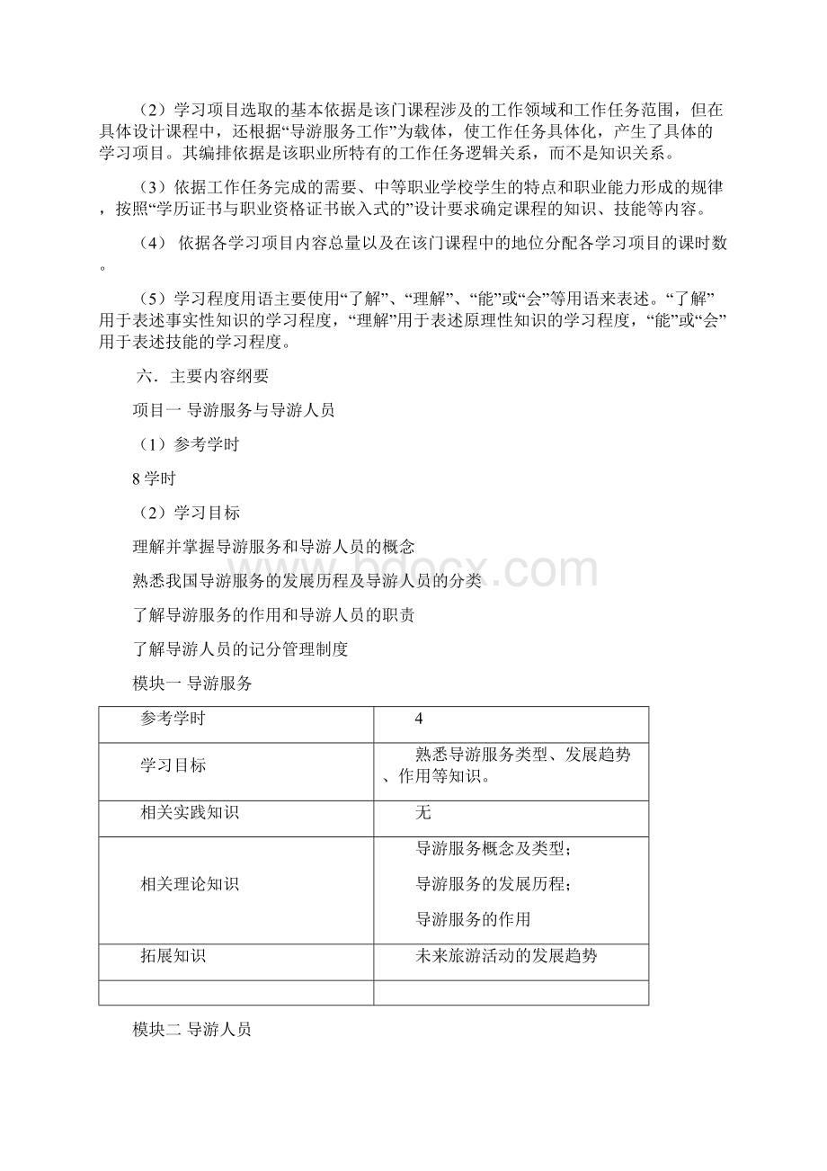 导游实务课程教学大纲Word格式文档下载.docx_第2页