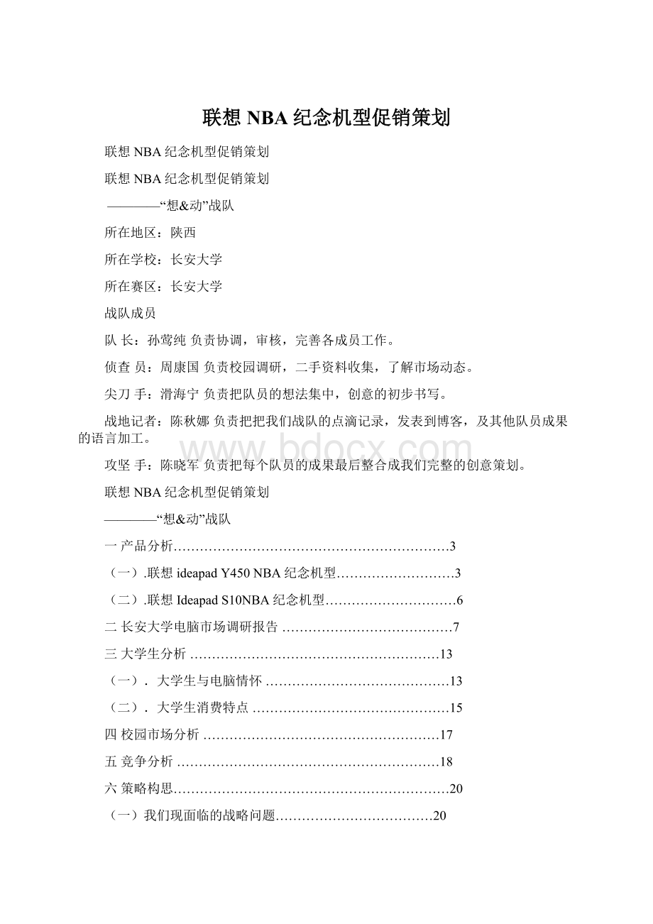 联想NBA纪念机型促销策划Word格式.docx