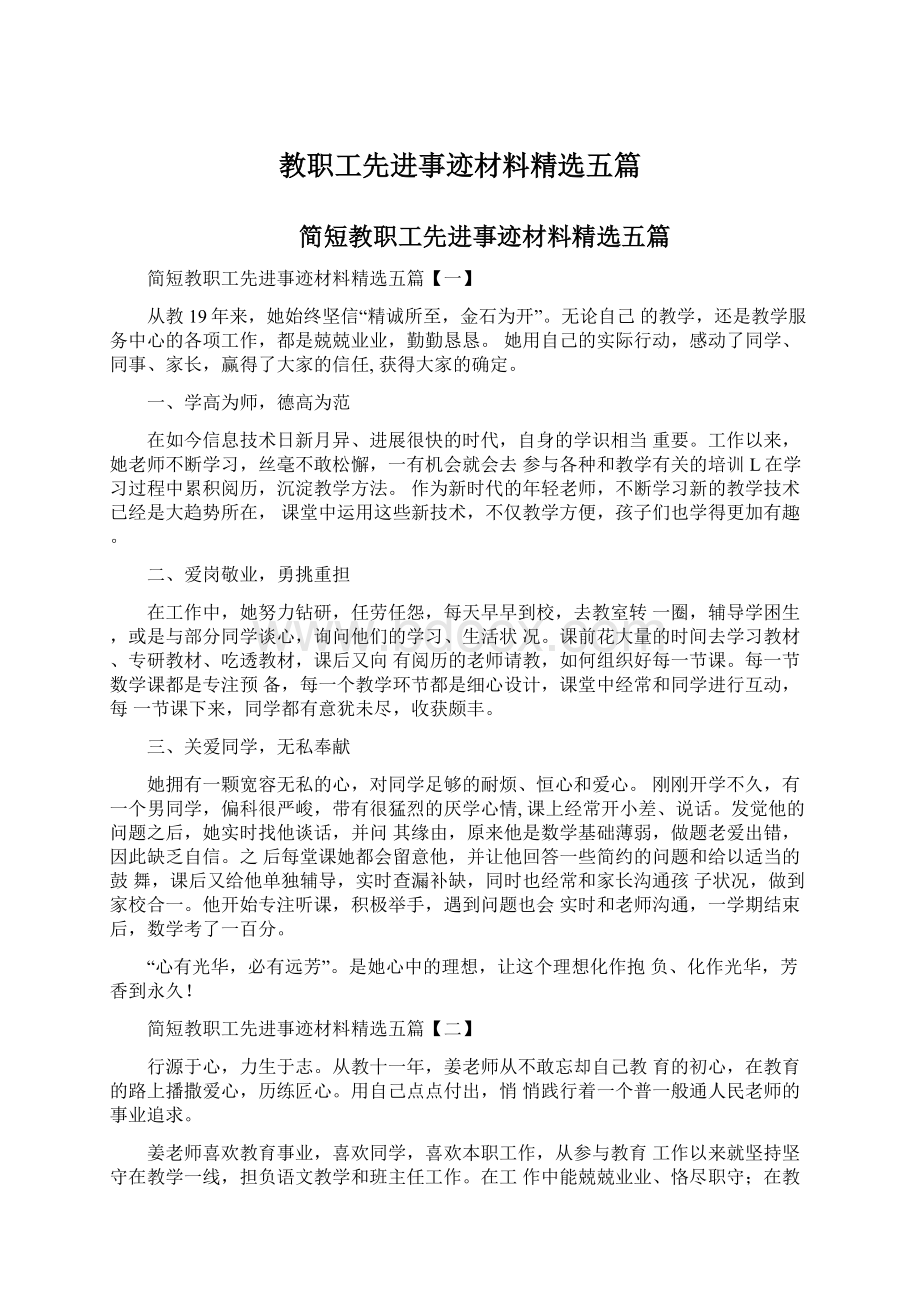 教职工先进事迹材料精选五篇.docx