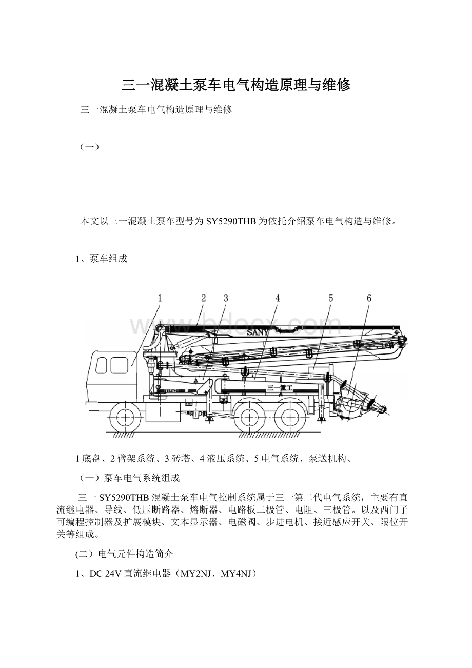 三一混凝土泵车电气构造原理与维修.docx_第1页