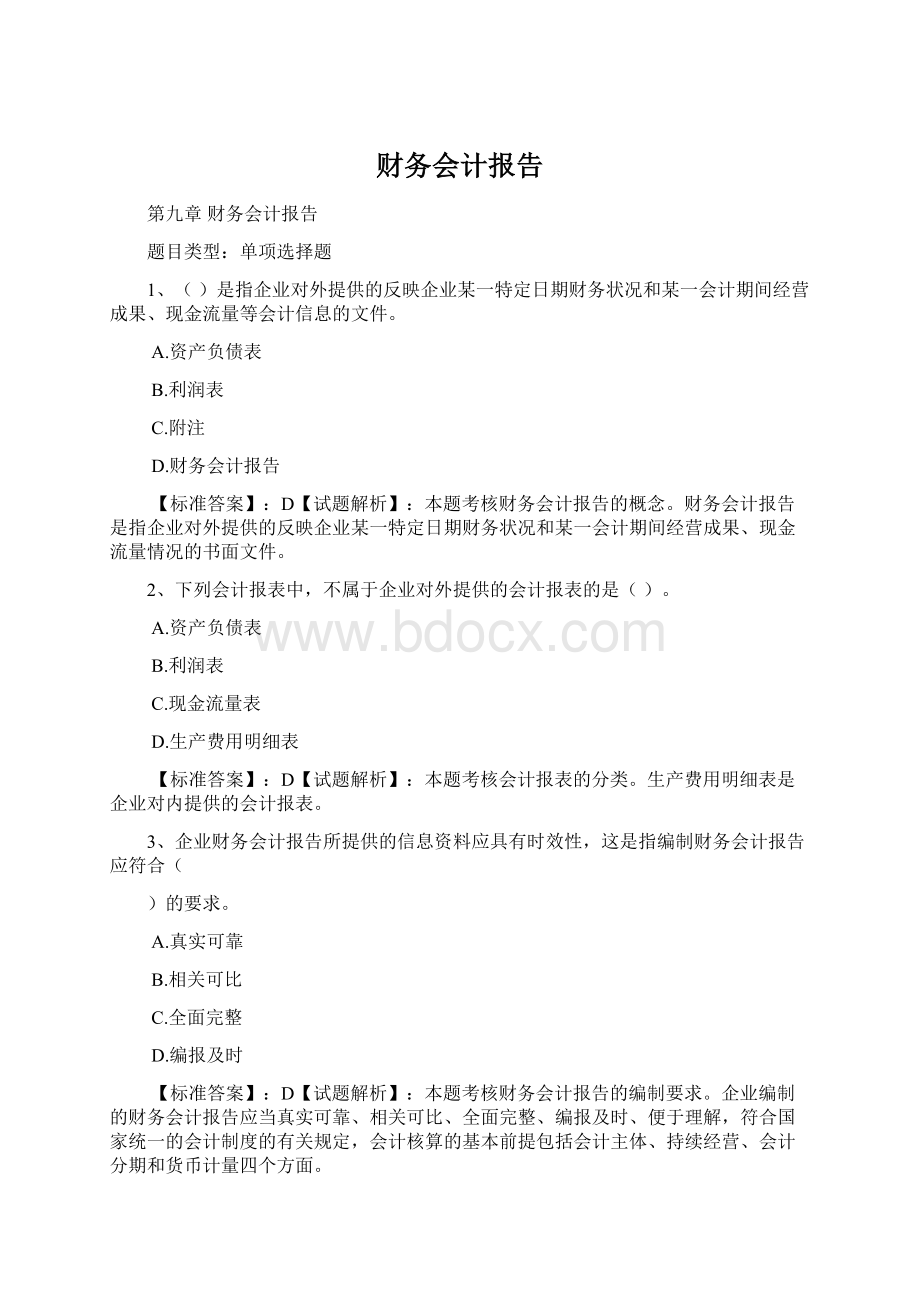 财务会计报告Word文件下载.docx