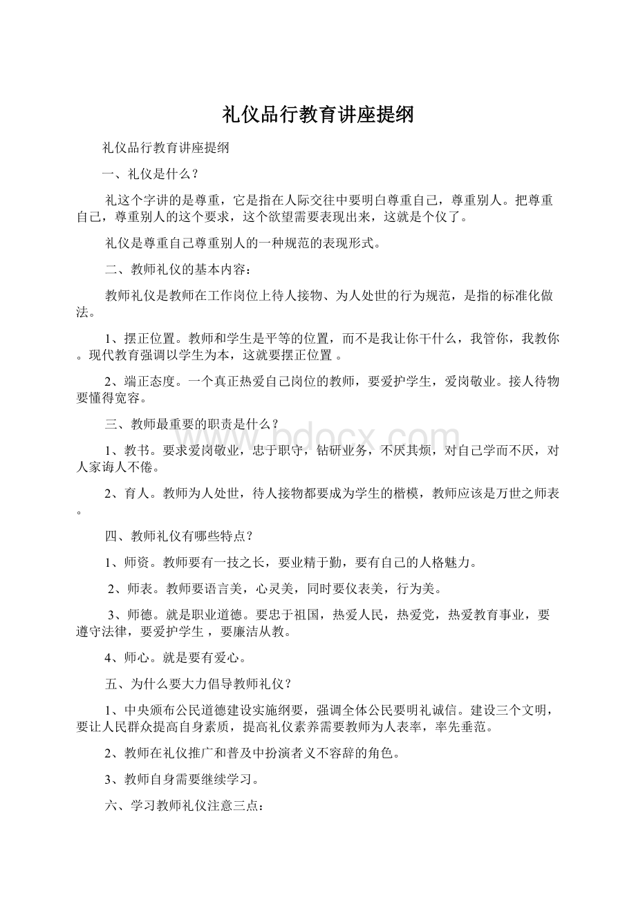 礼仪品行教育讲座提纲Word文件下载.docx