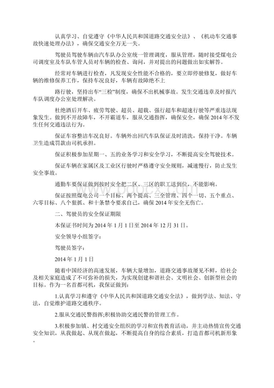 司机安全保证书精选多篇教学文案Word下载.docx_第2页