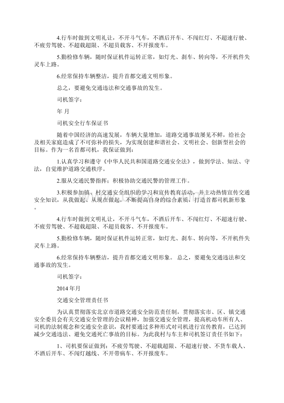 司机安全保证书精选多篇教学文案Word下载.docx_第3页