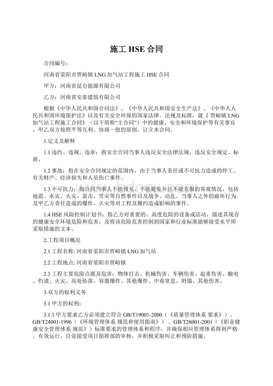 施工HSE合同Word文档格式.docx