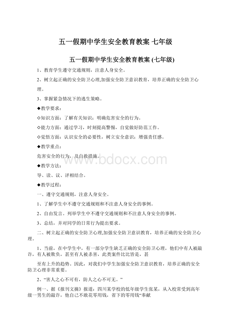 五一假期中学生安全教育教案 七年级.docx_第1页