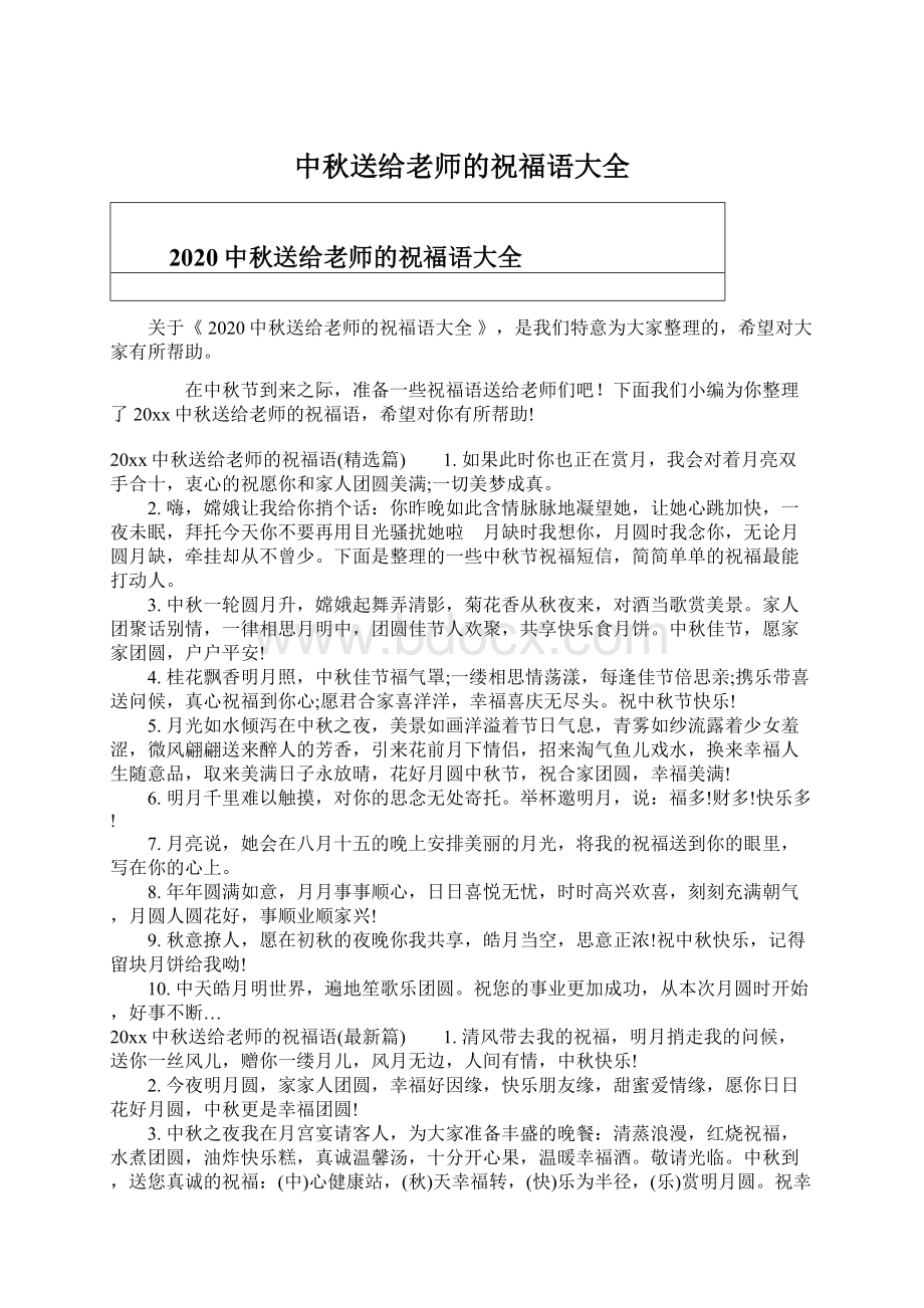 中秋送给老师的祝福语大全Word文件下载.docx