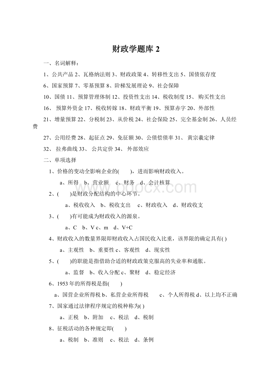 财政学题库2Word文档格式.docx