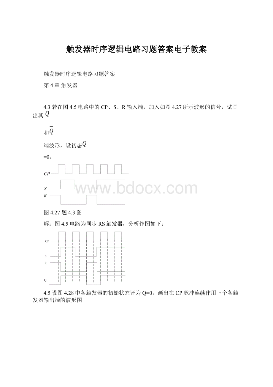 触发器时序逻辑电路习题答案电子教案Word文件下载.docx