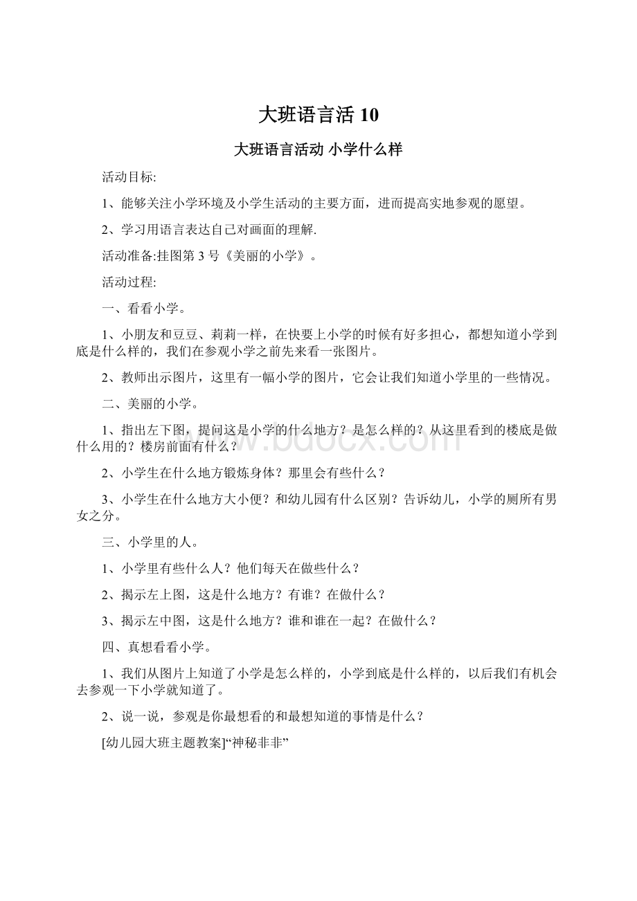 大班语言活10Word文档格式.docx_第1页